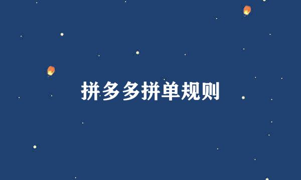 拼多多拼单规则