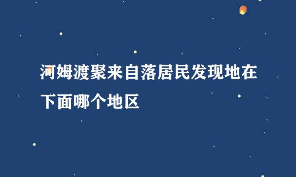 河姆渡聚来自落居民发现地在下面哪个地区