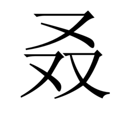 “三个又”和“四个又”分别念什么来自?