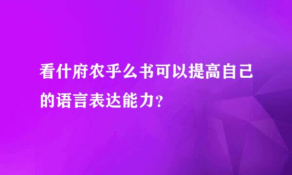 看什府农乎么书可以提高自己的语言表达能力？