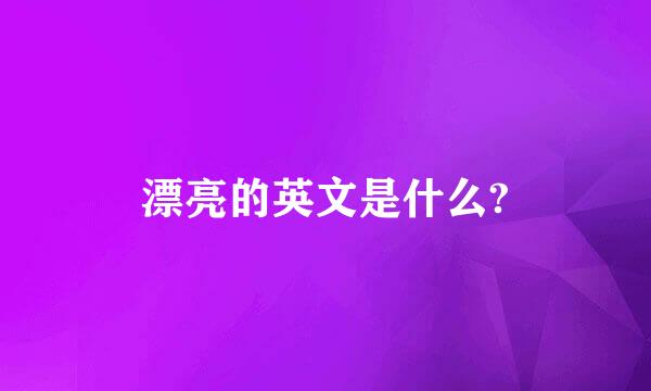漂亮的英文是什么?