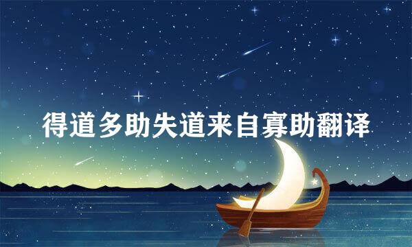 得道多助失道来自寡助翻译