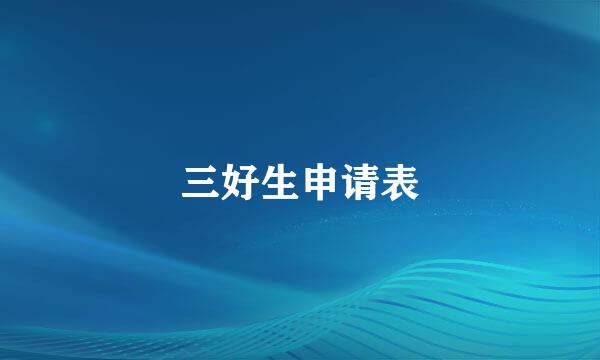 三好生申请表