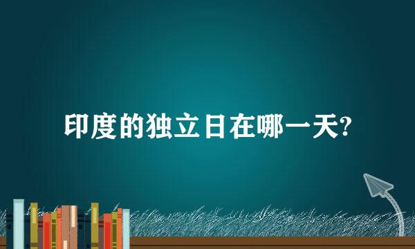 印度的独立日在哪一天?
