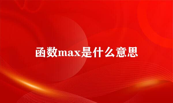 函数max是什么意思