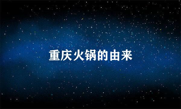 重庆火锅的由来