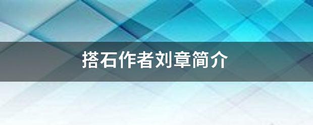 搭石作者刘章简介