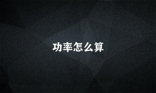 功率怎么算