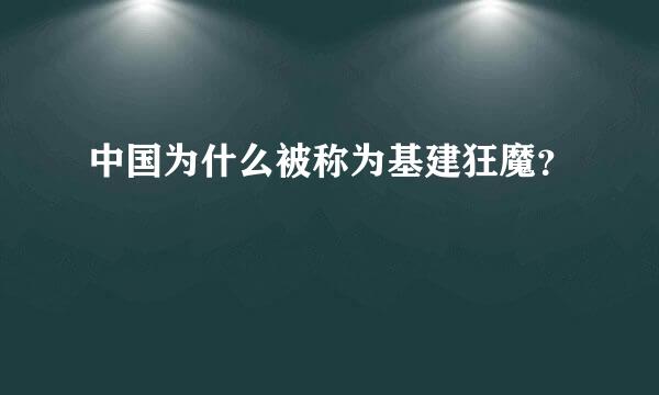 中国为什么被称为基建狂魔？