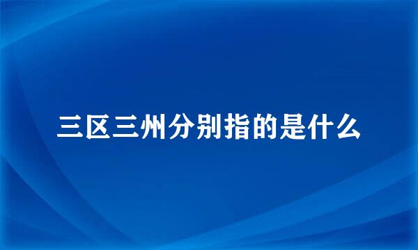 三区三州分别指的是什么