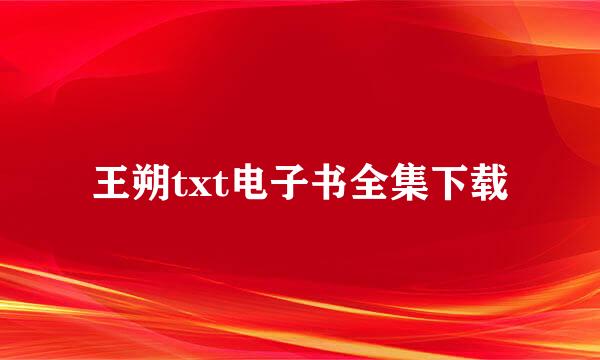 王朔txt电子书全集下载