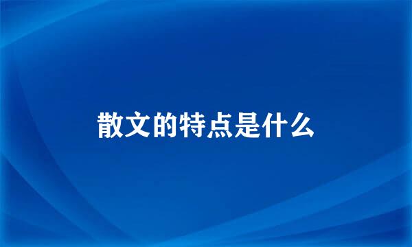 散文的特点是什么