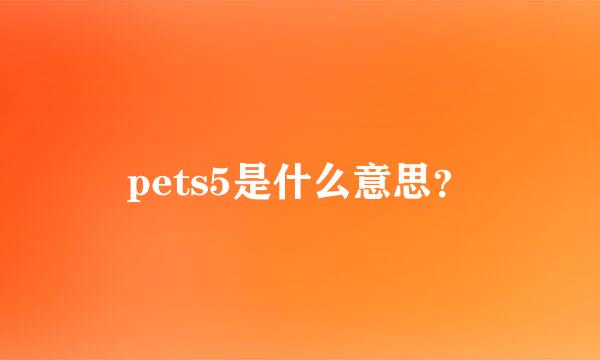 pets5是什么意思？