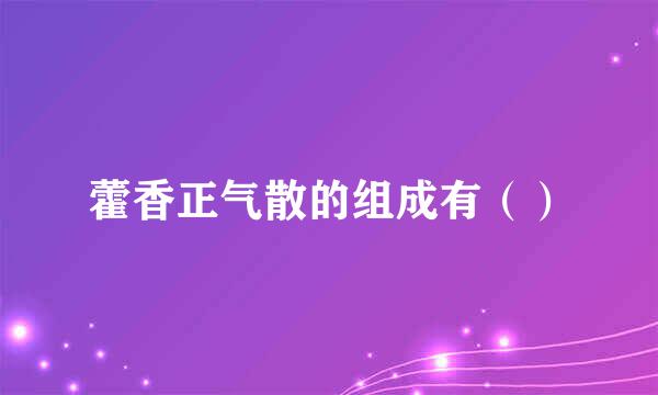 藿香正气散的组成有（）