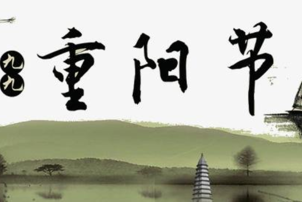 过重阳节的意义来自是什么？