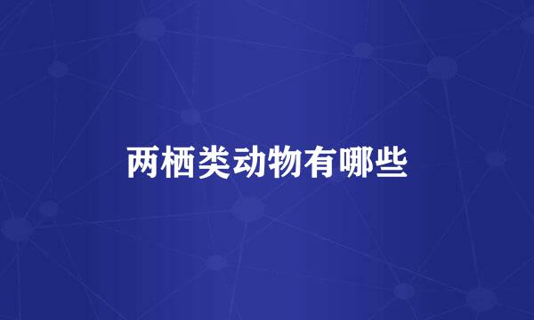 两栖类动物有哪些