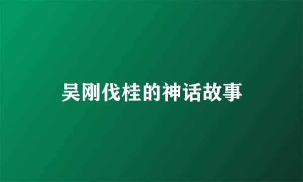 吴刚伐桂的神话故事
