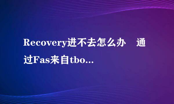 Recovery进不去怎么办 通过Fas来自tboot刷Recovery方法