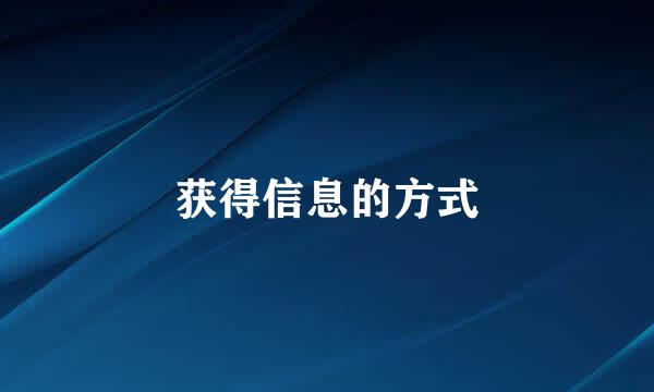 获得信息的方式