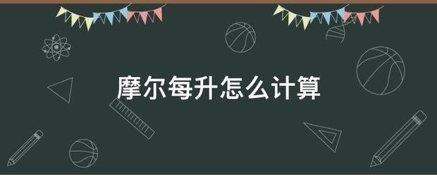 摩尔每升怎么计算
