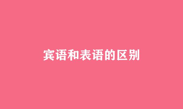 宾语和表语的区别