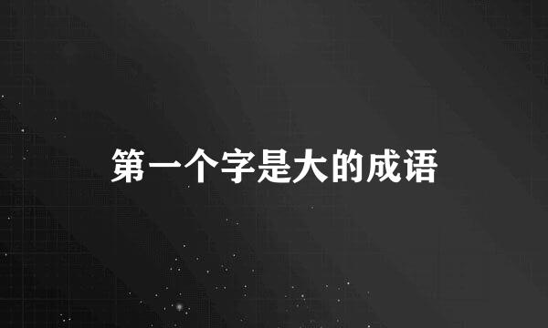 第一个字是大的成语