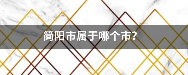 简阳市属于哪个市？