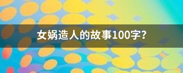 女娲造人的故事100字？