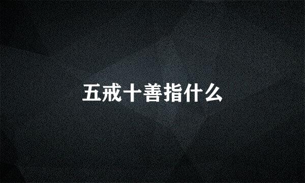 五戒十善指什么