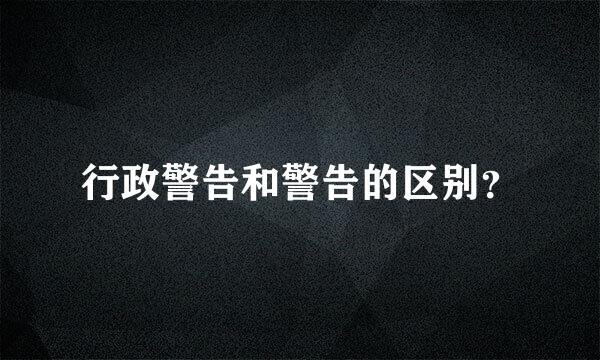 行政警告和警告的区别？