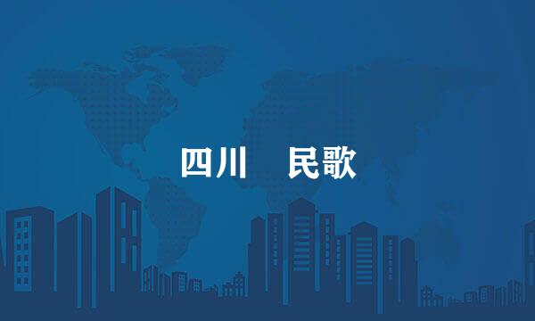四川 民歌
