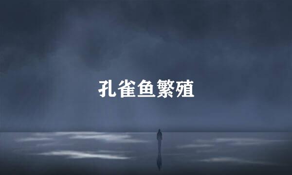 孔雀鱼繁殖