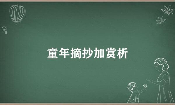 童年摘抄加赏析