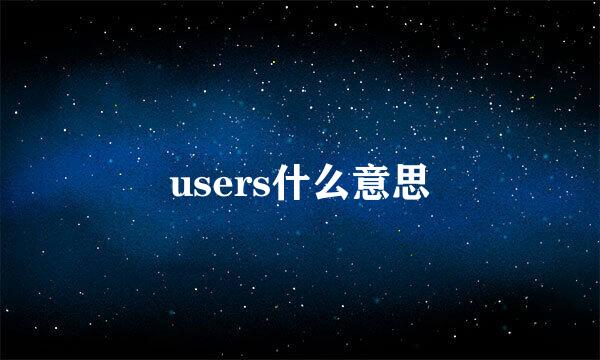 users什么意思