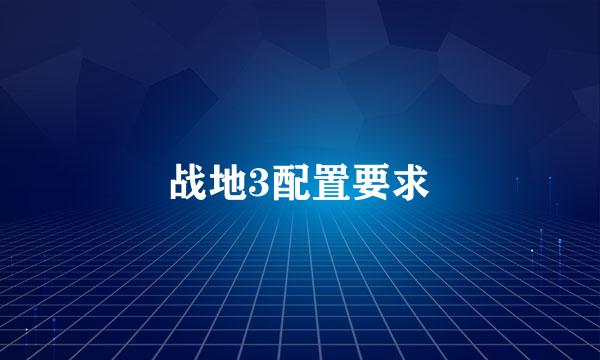 战地3配置要求