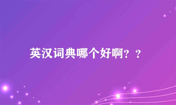 英汉词典哪个好啊？？