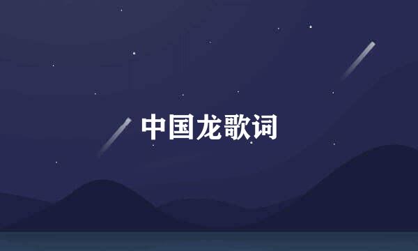 中国龙歌词