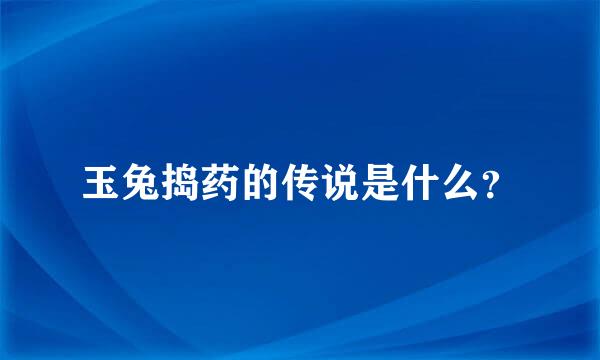 玉兔捣药的传说是什么？
