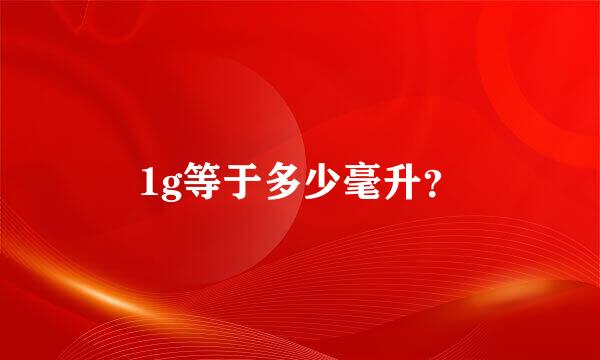 1g等于多少毫升？