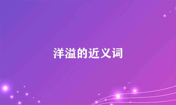洋溢的近义词