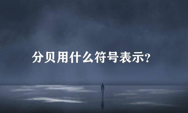 分贝用什么符号表示？