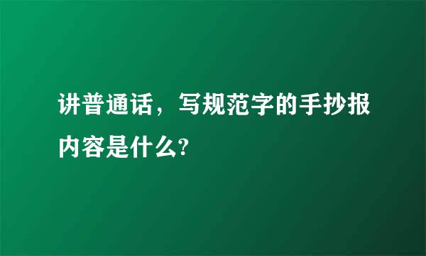 讲普通话，写规范字的手抄报内容是什么?