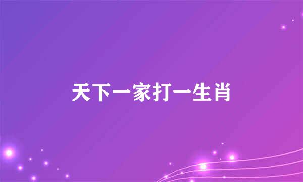 天下一家打一生肖