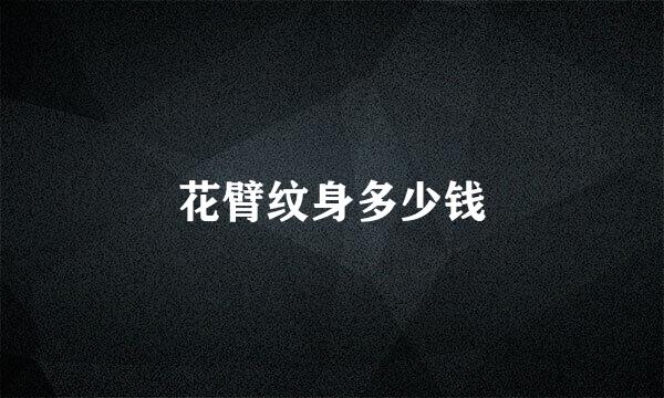 花臂纹身多少钱