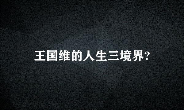 王国维的人生三境界?