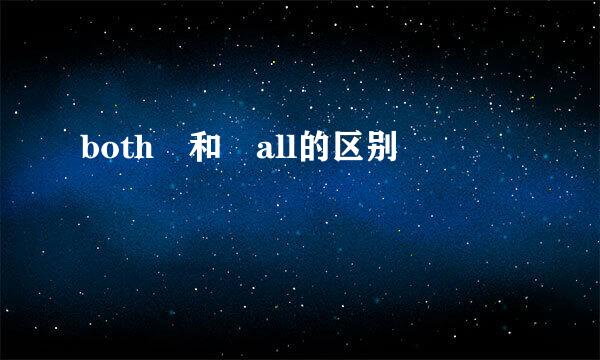 both 和 all的区别