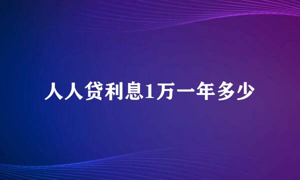 人人贷利息1万一年多少