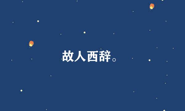 故人西辞。