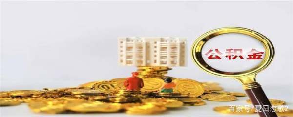 公积金对冲是什么意思