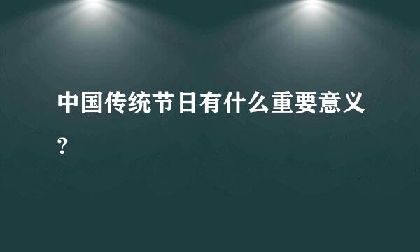 中国传统节日有什么重要意义？